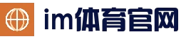 im足球 - im体育在线平台