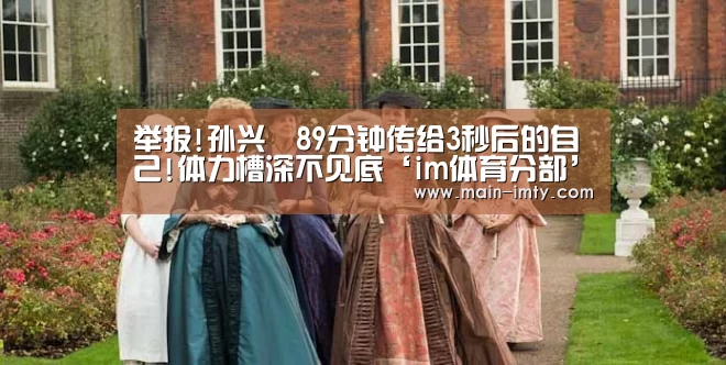 举报!孙兴慜89分钟传给3秒后的自己!体力槽深不见底‘im体育分部’(图2) im体育分部