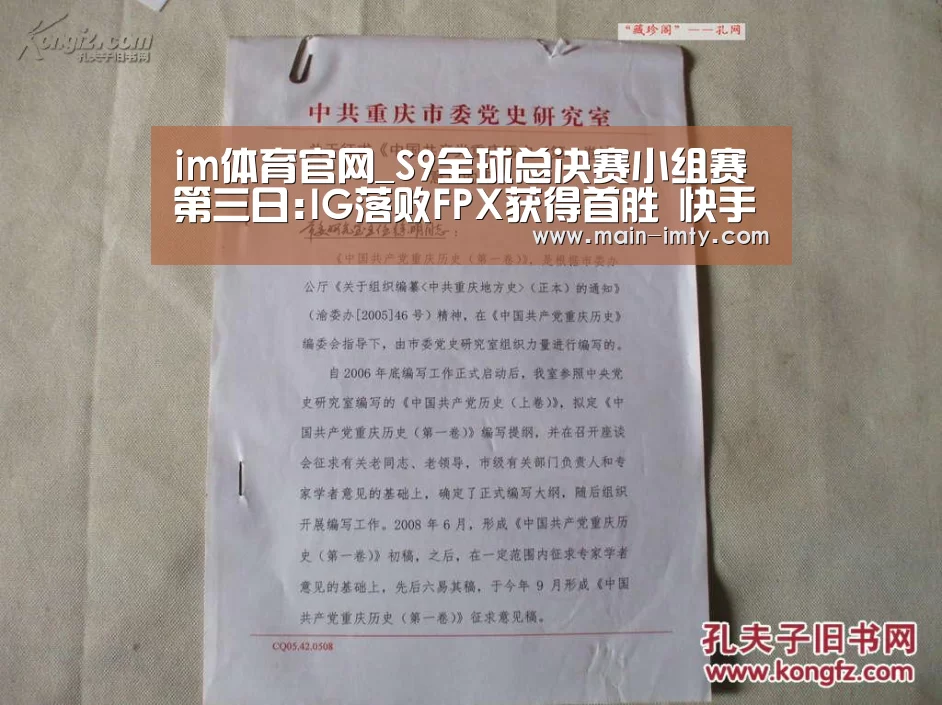 im体育官网_S9全球总决赛小组赛第三日:IG落败FPX获得首胜 快手直播观看人数爆棚(图2) im体育官网