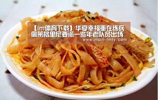 【im体育下载】华夏幸福重在练兵 佩莱格里尼要派一些年老队员出场(图1) im体育官网
