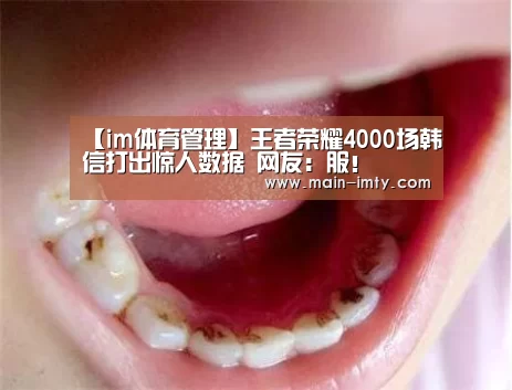 【im体育管理】王者荣耀4000场韩信打出惊人数据 网友:服!(图1) im体育官网