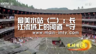 最美水站(二):长江流域上的河道“守护者”‘im体育下载’(图1) im体育官网