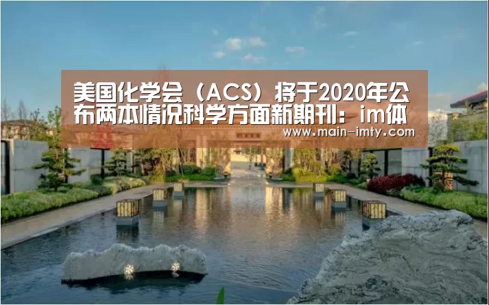 美国化学会(ACS)将于2020年公布两本情况科学方面新期刊:im体育官网(图3) im体育下载