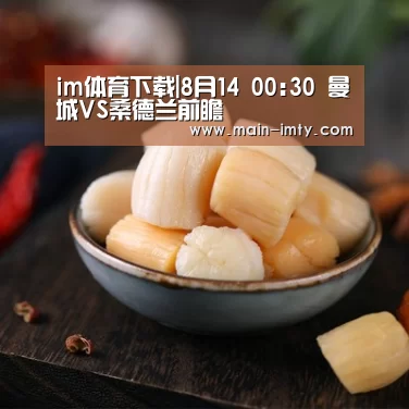 im体育下载|8月14 00:30 曼城VS桑德兰前瞻(图1) im体育官网