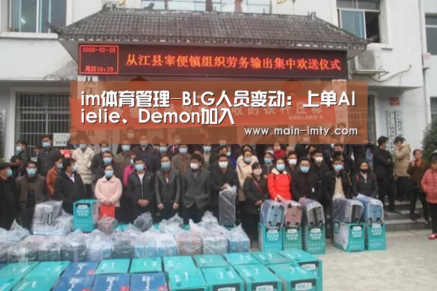 im体育管理-BLG人员变动:上单Alielie、Demon加入(图1) im体育管理