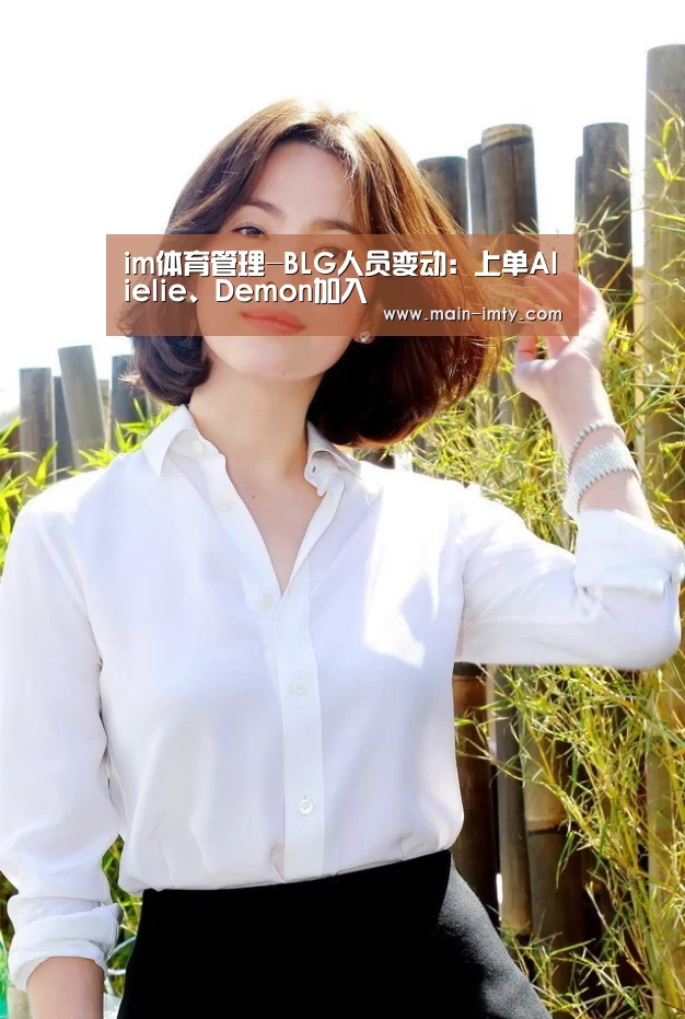 im体育管理-BLG人员变动:上单Alielie、Demon加入(图3) im体育官网