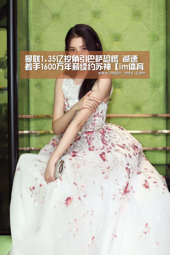曼联1.35亿挖角引巴萨恐慌 减速着手1600万年薪续约苏神【im体育分部】(图1) im体育下载