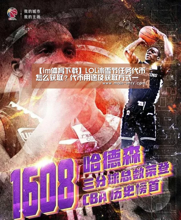 【im体育下载】LOL冰雪节任务代币怎么获取?代币用途及获取方式一览(图4) im体育下载