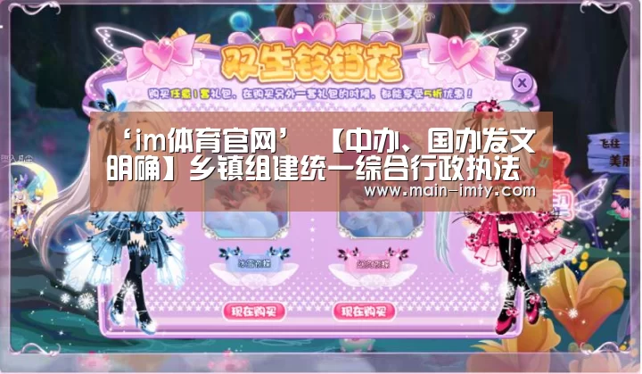 ‘im体育官网’
【中办、国办发文明确】乡镇组建统一综合行政执法机构!(图2) im体育管理