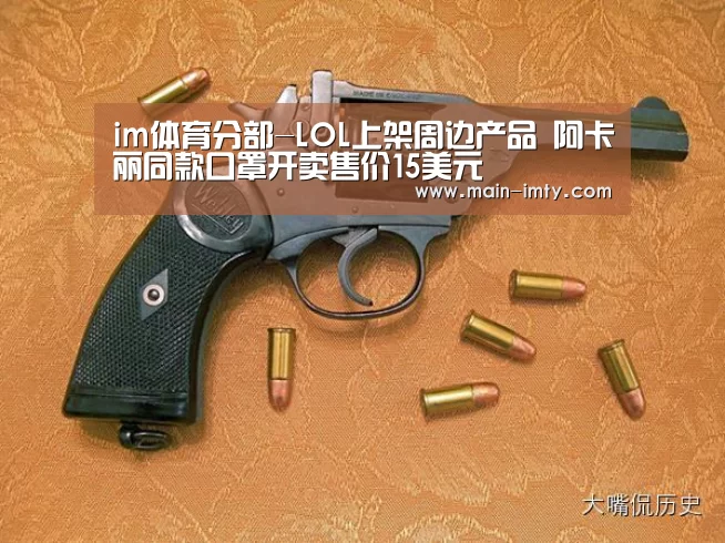 im体育分部-LOL上架周边产品 阿卡丽同款口罩开卖售价15美元(图2) im体育分部
