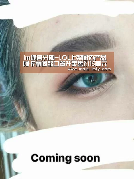 im体育分部-LOL上架周边产品 阿卡丽同款口罩开卖售价15美元(图3) im体育分部